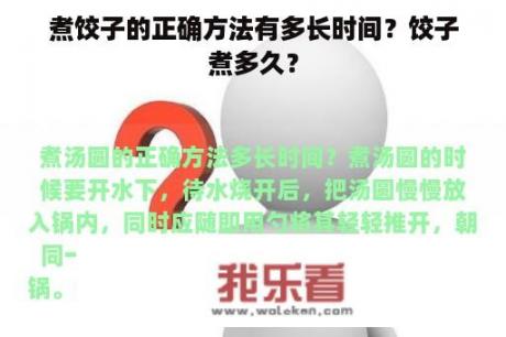 煮饺子的正确方法有多长时间？饺子煮多久？