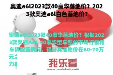 奥迪a6l2023款40豪华落地价？2023款奥迪a6l白色落地价？