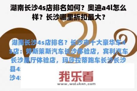 湖南长沙4s店排名如何？奥迪a4l怎么样？长沙哪里折扣最大？