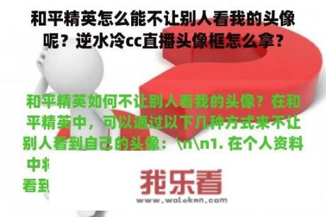 和平精英怎么能不让别人看我的头像呢？逆水冷cc直播头像框怎么拿？