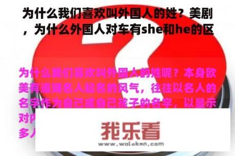 为什么我们喜欢叫外国人的姓？美剧，为什么外国人对车有she和he的区别？