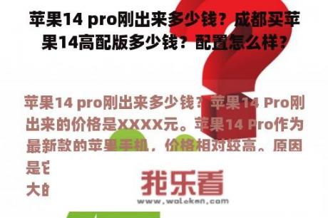 苹果14 pro刚出来多少钱？成都买苹果14高配版多少钱？配置怎么样？