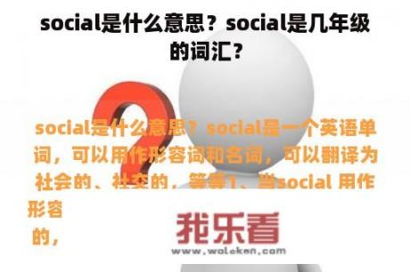 social是什么意思？social是几年级的词汇？