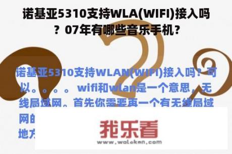 诺基亚5310支持WLA(WIFI)接入吗？07年有哪些音乐手机？