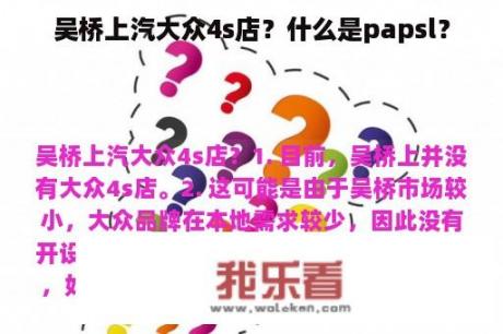 吴桥上汽大众4s店？什么是papsl？