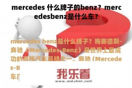 mercedes 什么牌子的benz？mercedesbenz是什么车？