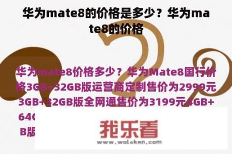 华为mate8的价格是多少？华为mate8的价格