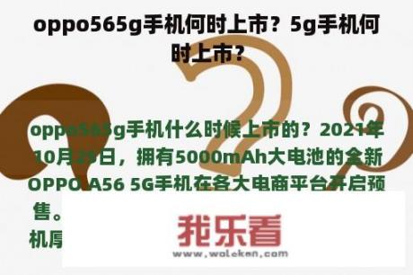 oppo565g手机何时上市？5g手机何时上市？