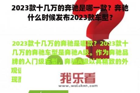 2023款十几万的奔驰是哪一款？奔驰什么时候发布2023款车型？