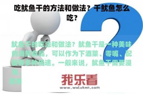 吃鱿鱼干的方法和做法？干鱿鱼怎么吃？