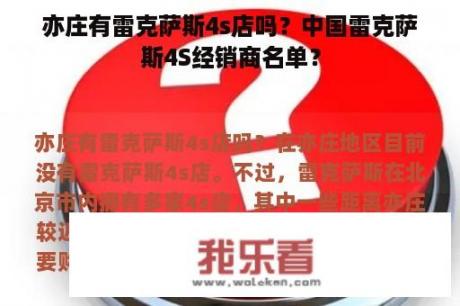 亦庄有雷克萨斯4s店吗？中国雷克萨斯4S经销商名单？