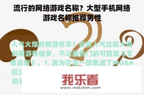 流行的网络游戏名称？大型手机网络游戏名称推荐男性