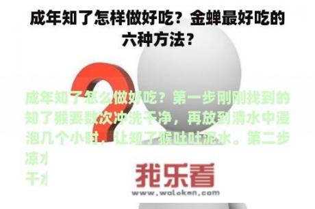 成年知了怎样做好吃？金蝉最好吃的六种方法？