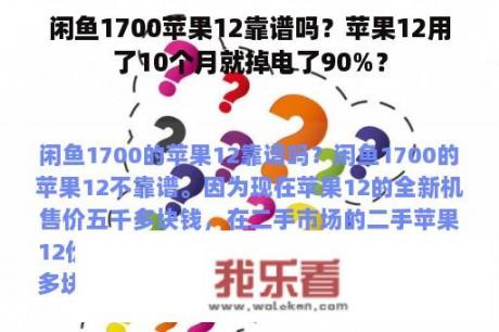 闲鱼1700苹果12靠谱吗？苹果12用了10个月就掉电了90%？