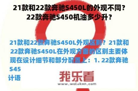 21款和22款奔驰S450L的外观不同？22款奔驰S450机油多少升？