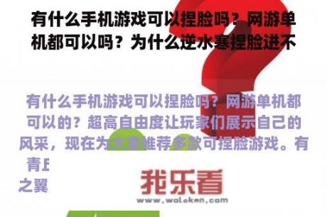 有什么手机游戏可以捏脸吗？网游单机都可以吗？为什么逆水寒捏脸进不去？