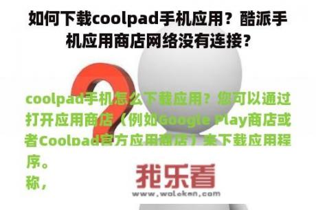 如何下载coolpad手机应用？酷派手机应用商店网络没有连接？