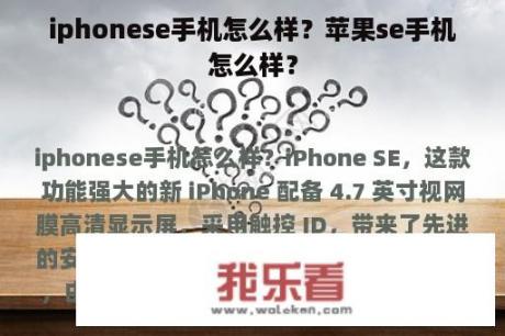 iphonese手机怎么样？苹果se手机怎么样？