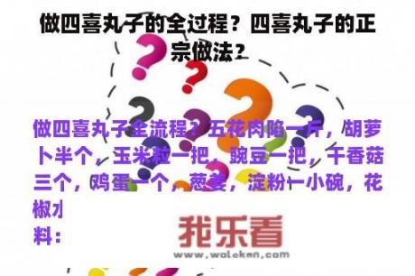 做四喜丸子的全过程？四喜丸子的正宗做法？