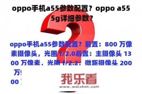 oppo手机a55参数配置？oppo a55 5g详细参数？