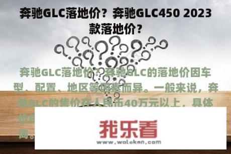 奔驰GLC落地价？奔驰GLC450 2023款落地价？