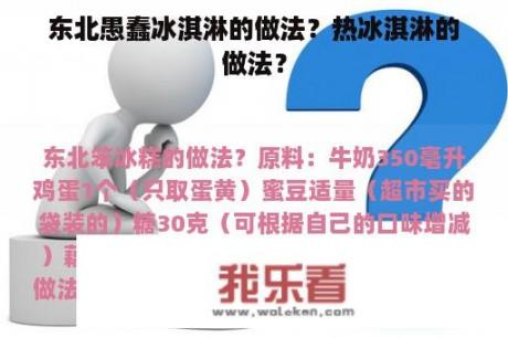 东北愚蠢冰淇淋的做法？热冰淇淋的做法？