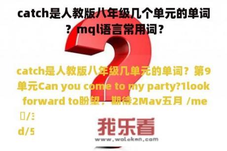 catch是人教版八年级几个单元的单词？mql语言常用词？