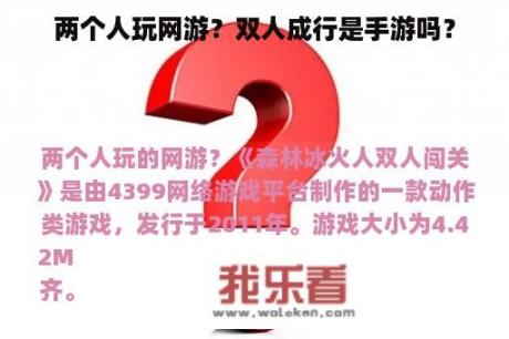 两个人玩网游？双人成行是手游吗？