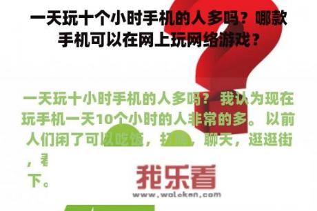 一天玩十个小时手机的人多吗？哪款手机可以在网上玩网络游戏？