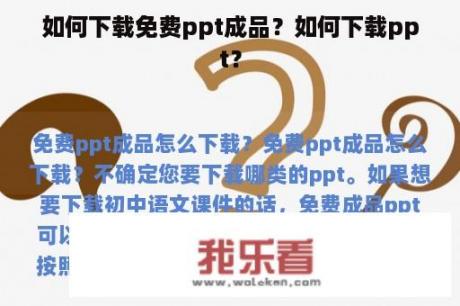 如何下载免费ppt成品？如何下载ppt？