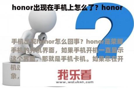 honor出现在手机上怎么了？honor