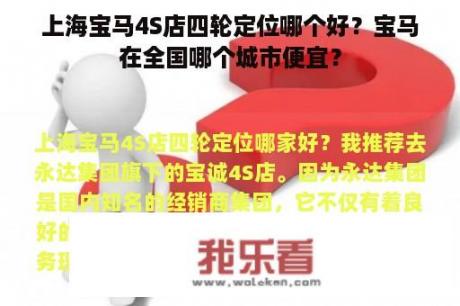 上海宝马4S店四轮定位哪个好？宝马在全国哪个城市便宜？