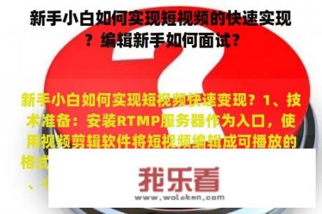 新手小白如何实现短视频的快速实现？编辑新手如何面试？