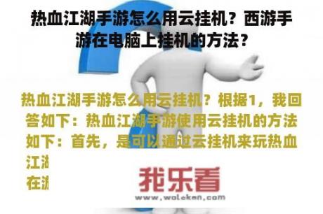 热血江湖手游怎么用云挂机？西游手游在电脑上挂机的方法？