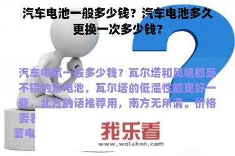 汽车电池一般多少钱？汽车电池多久更换一次多少钱？