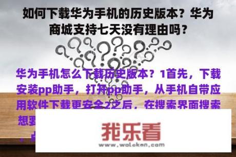 如何下载华为手机的历史版本？华为商城支持七天没有理由吗？