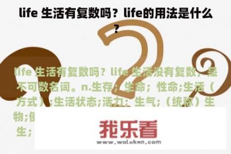 life 生活有复数吗？life的用法是什么？