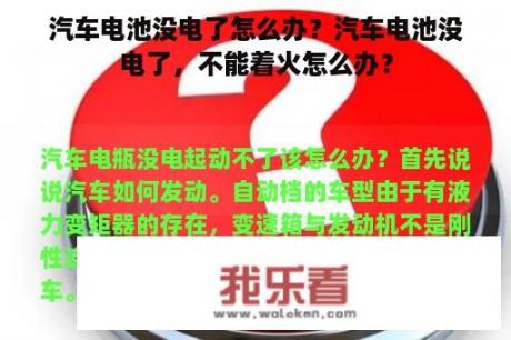 汽车电池没电了怎么办？汽车电池没电了，不能着火怎么办？