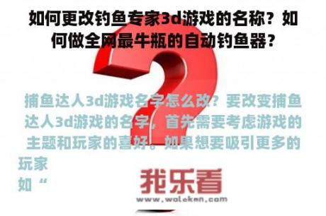 如何更改钓鱼专家3d游戏的名称？如何做全网最牛瓶的自动钓鱼器？