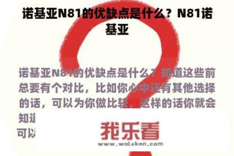 诺基亚N81的优缺点是什么？N81诺基亚