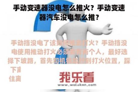 手动变速器没电怎么推火？手动变速器汽车没电怎么推？