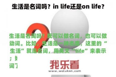 生活是名词吗？in life还是on life？