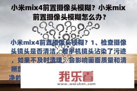 小米mix4前置摄像头模糊？小米mix 前置摄像头模糊怎么办？