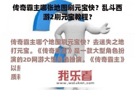 传奇霸主哪张地图刷元宝快？乱斗西游2刷元宝教程？