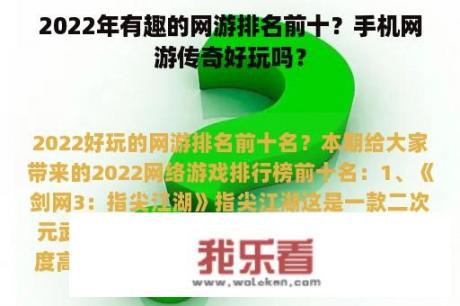 2022年有趣的网游排名前十？手机网游传奇好玩吗？