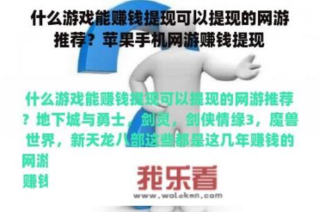 什么游戏能赚钱提现可以提现的网游推荐？苹果手机网游赚钱提现