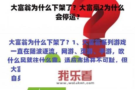 大富翁为什么下架了？大富豪2为什么会停运？