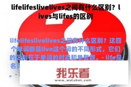 lifelifeslivelives之间有什么区别？lives与lifes的区别