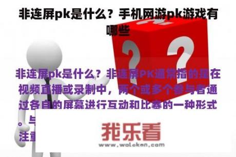 非连屏pk是什么？手机网游pk游戏有哪些