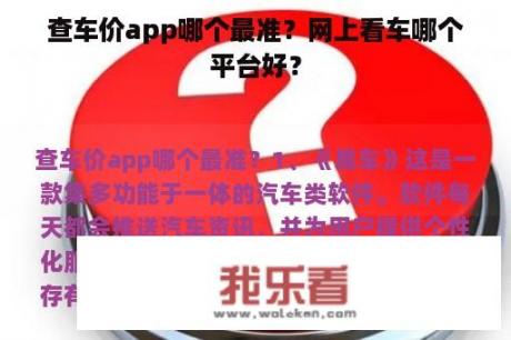 查车价app哪个最准？网上看车哪个平台好？